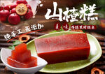 美味山楂糕