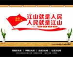 江山就是人民人民就是江山