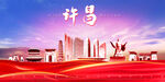 许昌