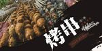 烤串