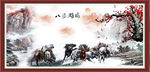 八骏图
