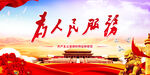 为人民服务