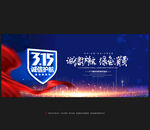 诚信315