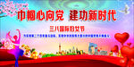巾帼心向党 建功新时代
