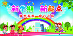 新学期新起点