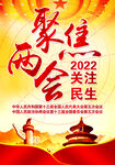2022全国两会