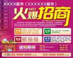 超市火爆招商