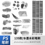 水墨水彩笔刷