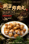 潮汕炸肉丸