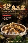 长沙臭豆腐