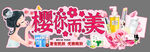 樱你而美