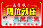 隔位就座  温馨提示  
