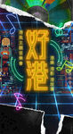 港风演唱会