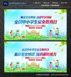 中小学生安全教育日