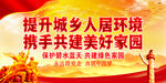  提升城乡人居环境