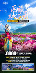 西藏桃花开西藏旅游海报
