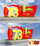 73周年雕塑