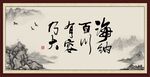 海纳百川 有容乃大