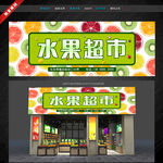 水果店门头招牌