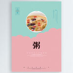 粥