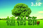 绿色环保植树节活动宣传素材