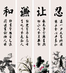 忍让谦和 四条屏