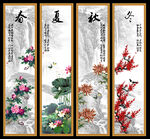 春夏秋冬 