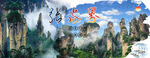 张家界  