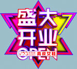 盛大开业