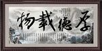 厚德载物