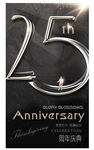 25周年庆