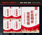 红色物业文化