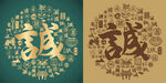 复古诚书法底纹诚字背景百诚图