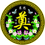 祭奠背景