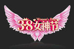 女神节