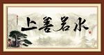 上善若水
