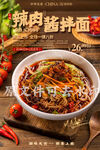 辣肉酱拌面
