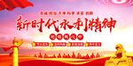 新时代水利精神