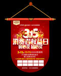 315促销吊旗