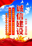 诚信建设