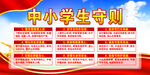 中小学生守则