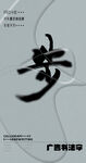 书法字