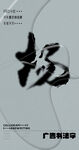 书法字
