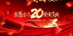20周年
