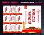 光盘行动