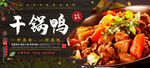 干锅鸭
