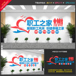 职工之家文化墙