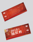 年会抽奖券