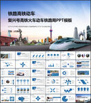 和谐号动车高铁铁路系统ppt