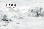 水墨山水海纳百川背景墙